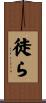 徒ら Scroll