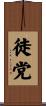 徒党 Scroll