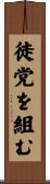 徒党を組む Scroll