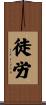 徒労 Scroll