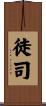 徒司 Scroll