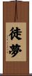 徒夢 Scroll
