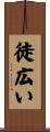 徒広い Scroll