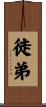 徒弟 Scroll