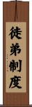 徒弟制度 Scroll