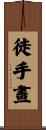 徒手畫 Scroll