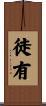 徒有 Scroll