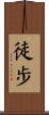 徒步 Scroll