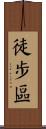 徒步區 Scroll