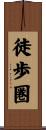 徒歩圏 Scroll
