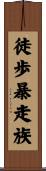 徒歩暴走族 Scroll