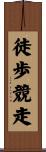 徒歩競走 Scroll