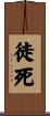 徒死 Scroll