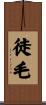 徒毛 Scroll