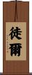 徒爾 Scroll