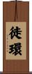 徒環 Scroll