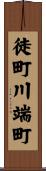 徒町川端町 Scroll