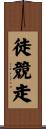 徒競走 Scroll