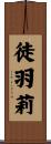徒羽莉 Scroll
