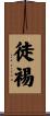 徒裼 Scroll