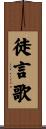 徒言歌 Scroll