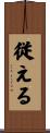 従える Scroll