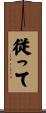 従って Scroll