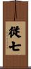 従七 Scroll