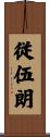 従伍朗 Scroll