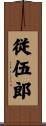 従伍郎 Scroll