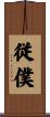従僕 Scroll