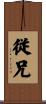 従兄 Scroll