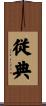 従典 Scroll