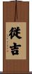 従吉 Scroll