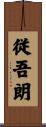 従吾朗 Scroll