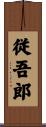 従吾郎 Scroll