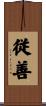 従善 Scroll