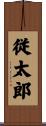 従太郎 Scroll
