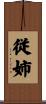 従姉 Scroll