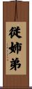 従姉弟 Scroll