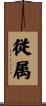 従属 Scroll