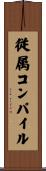 従属コンパイル Scroll