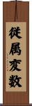 従属変数 Scroll