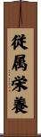 従属栄養 Scroll