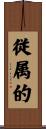 従属的 Scroll