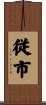 従市 Scroll