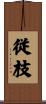従枝 Scroll