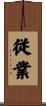従業 Scroll