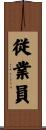 従業員 Scroll