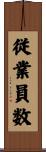 従業員数 Scroll